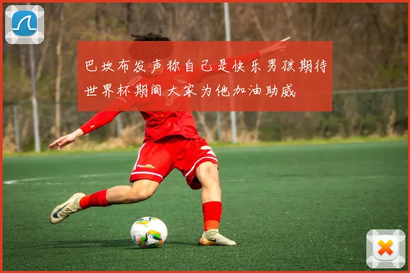 巴坎布发声称自己是快乐男孩期待世界杯期间大家为他加油助威