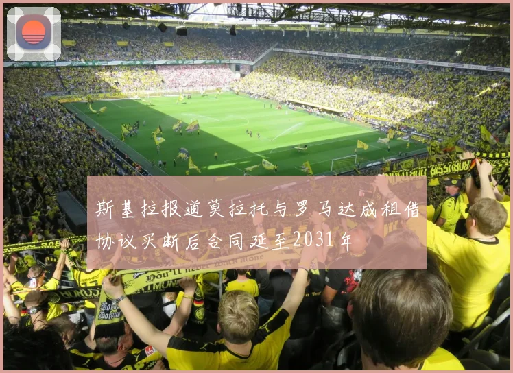 斯基拉报道莫拉托与罗马达成租借协议买断后合同延至2031年