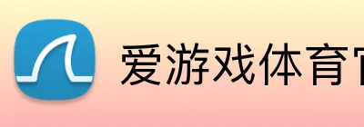 爱游戏体育官方网 logo